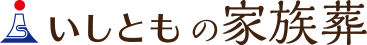 いしともの家族葬