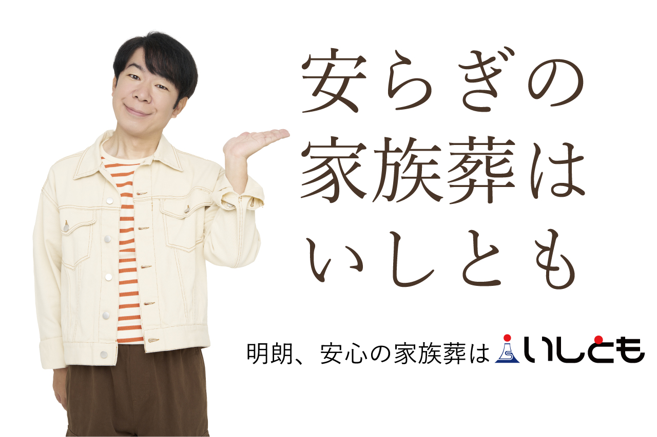 船橋市のお墓・樹木葬・葬儀・家族葬・仏壇・仏具/終活はいしとも